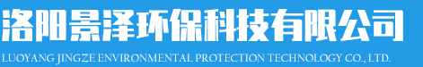 洛陽(yáng)景澤環(huán)?？萍加邢薰?></div>
            <p class=